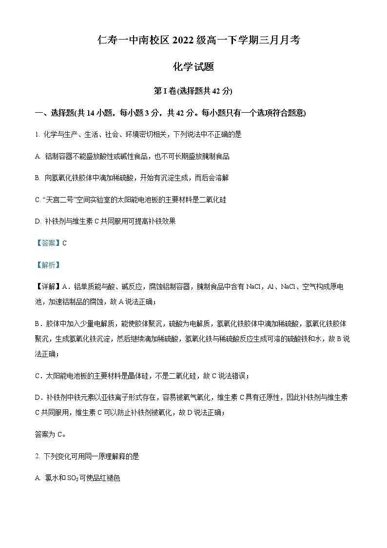 四川省仁寿第一中学校南校区2022-2023学年高一下学期3月月考化学试题Word版含解析01