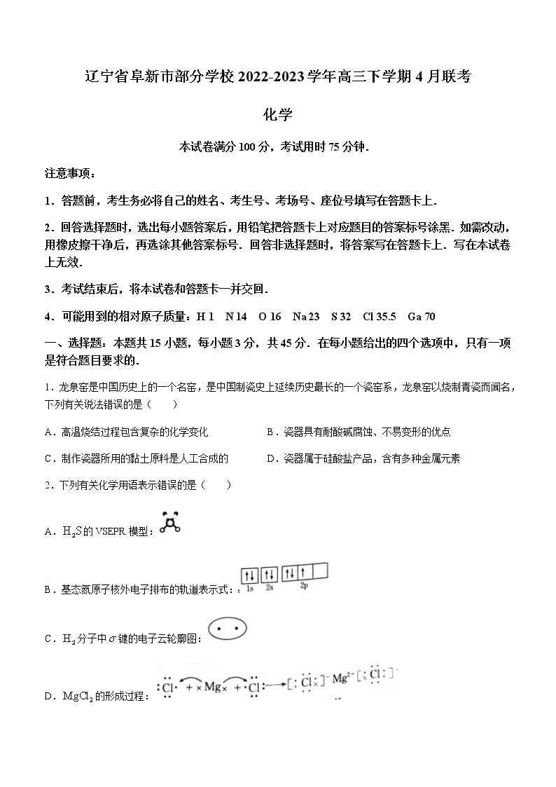 辽宁省阜新市部分学校2022-2023学年高三下学期4月联考化学试题（Word版含答案）01