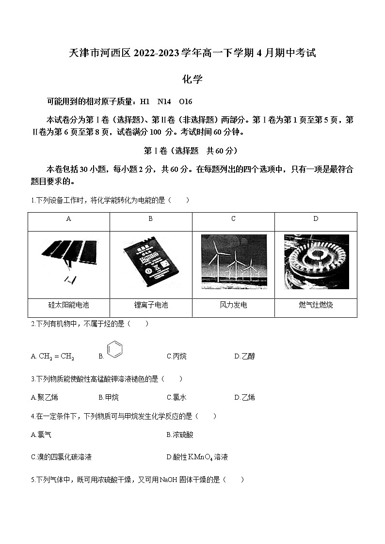 天津市河西区2022-2023学年高一下学期4月期中考试化学试题(Word版含答案)第1页