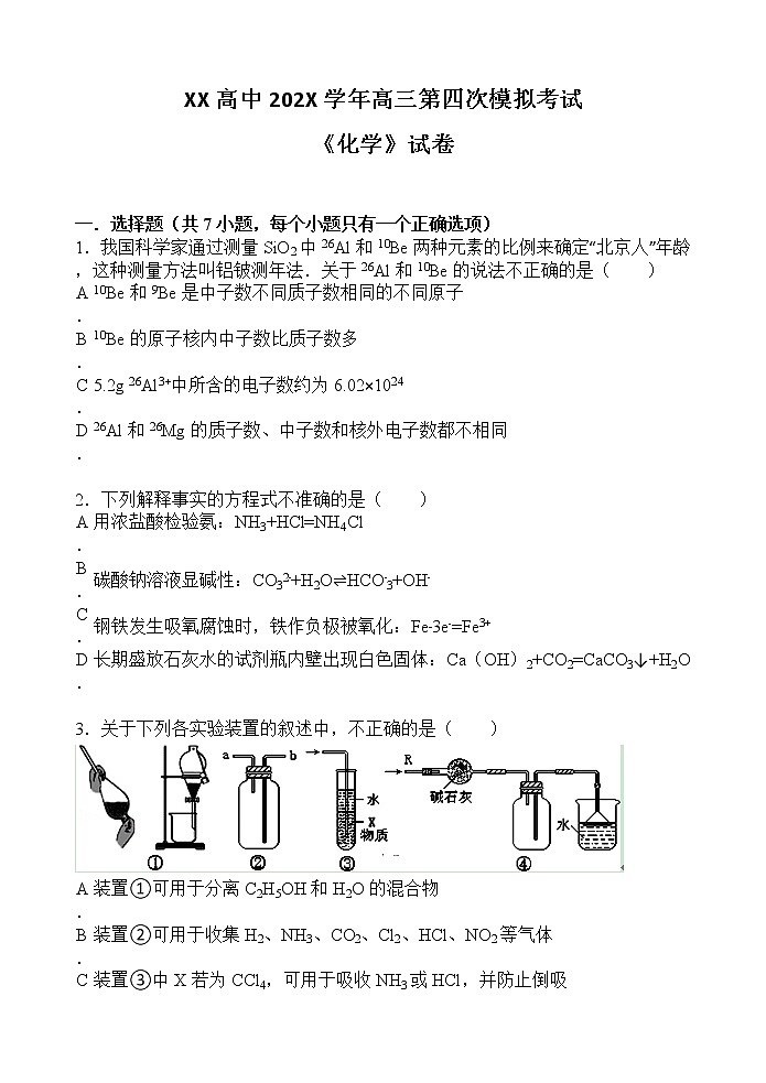 XX高中202X学年高三第四次模拟考试《化学》试卷第1页