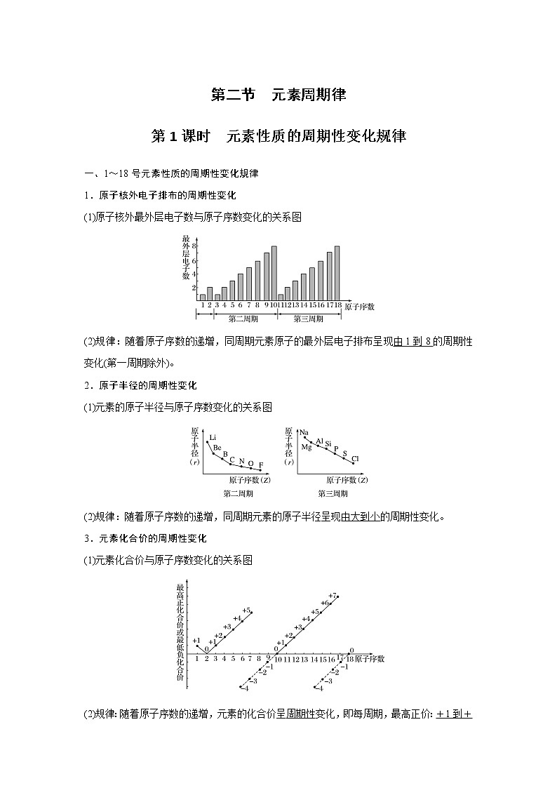 高中化学新版必修一 第18讲 元素周期律学生提升版第1页