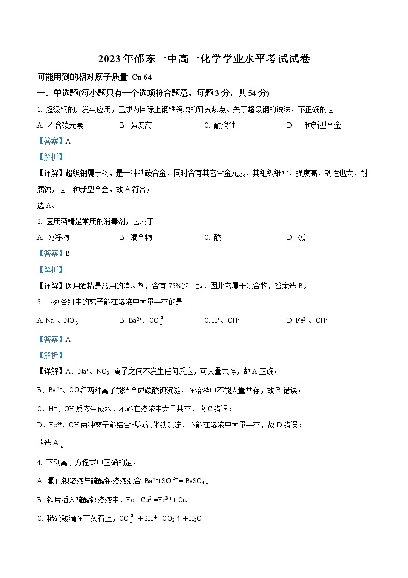 精品解析：湖南省邵东市第一中学2022-2023学年高一下学期学业水平考试化学试题01