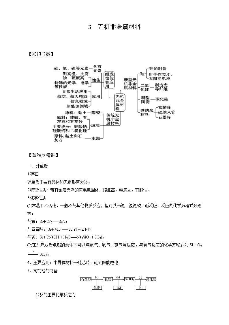 高中化学新版必修二 第03讲 无机非金属材料教师提升版第1页
