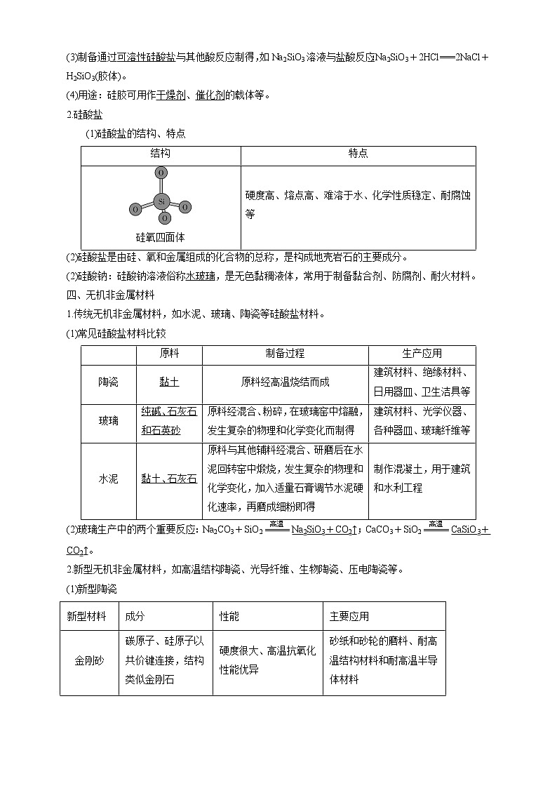 高中化学新版必修二 第03讲 无机非金属材料教师提升版第3页