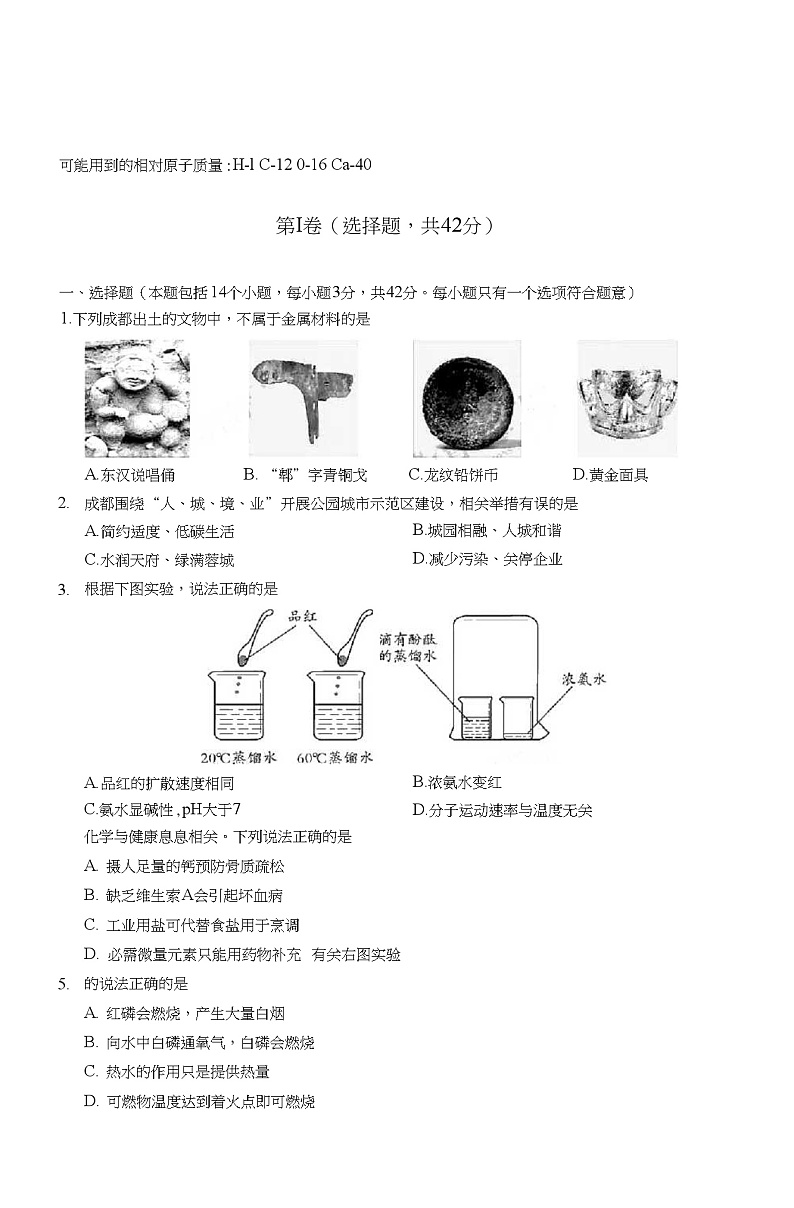 四川省成都市2020年高中阶段教育学校统一招生考试(中考)化学试题(PDF版)第1页