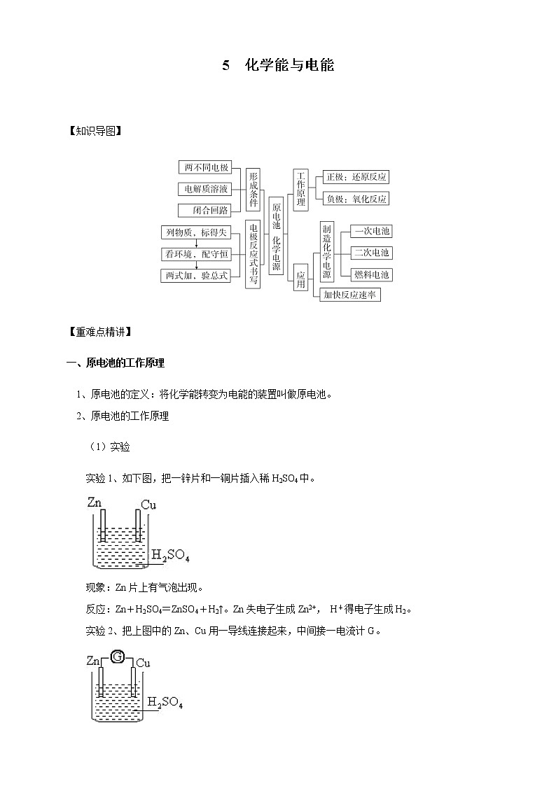 高中化学新版必修二  第05讲 化学能与电能基础版 试卷01