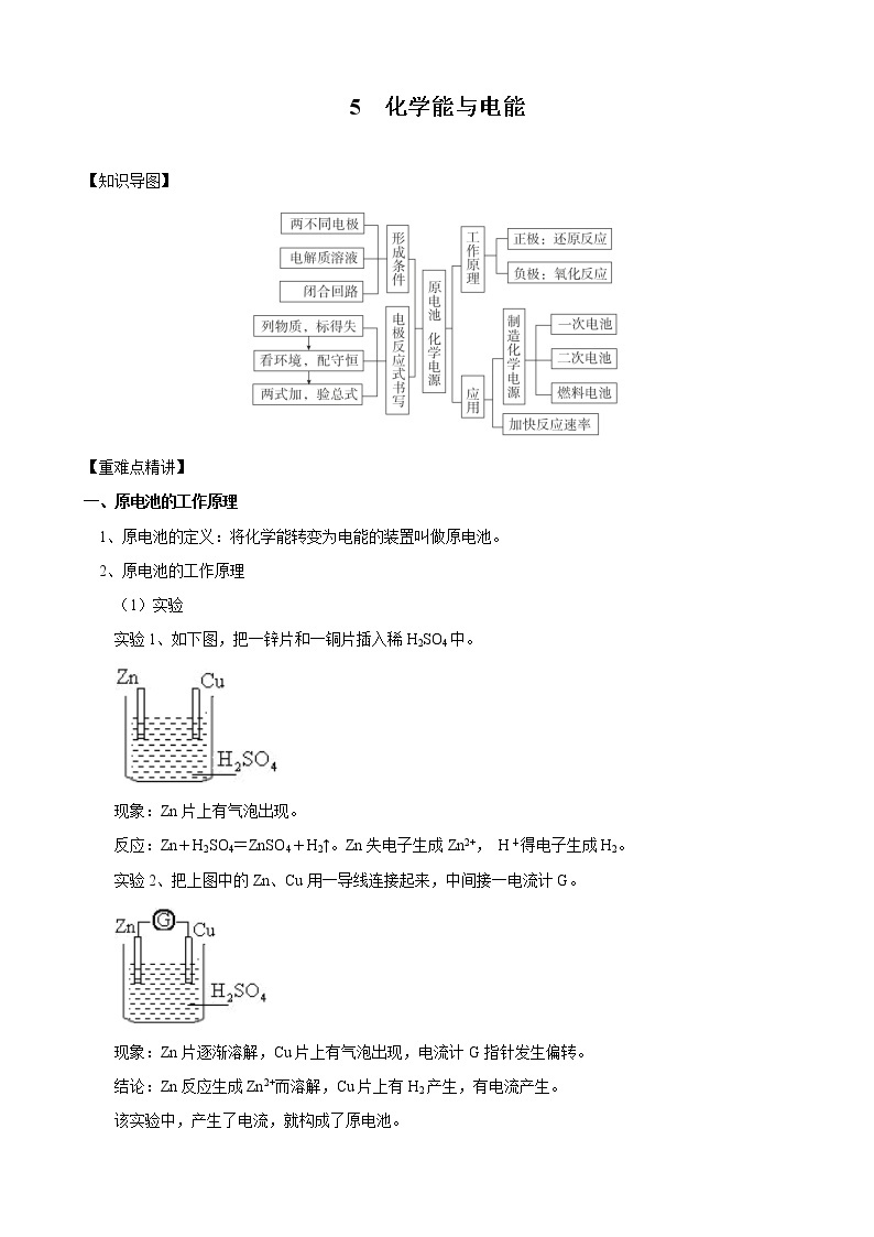 高中化学新版必修二  第05讲 化学能与电能提升版 试卷01