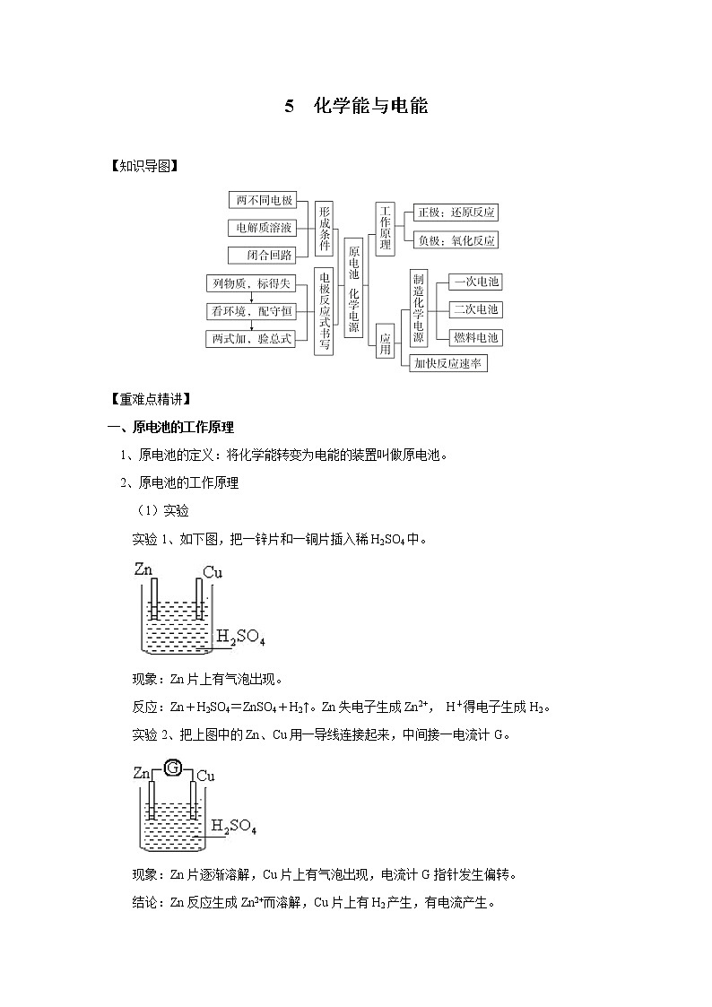 高中化学新版必修二 第05讲 化学能与电能满分版 试卷01