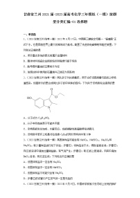 甘肃省兰州2021届-2023届高考化学三年模拟（一模）按题型分类汇编-01选择题