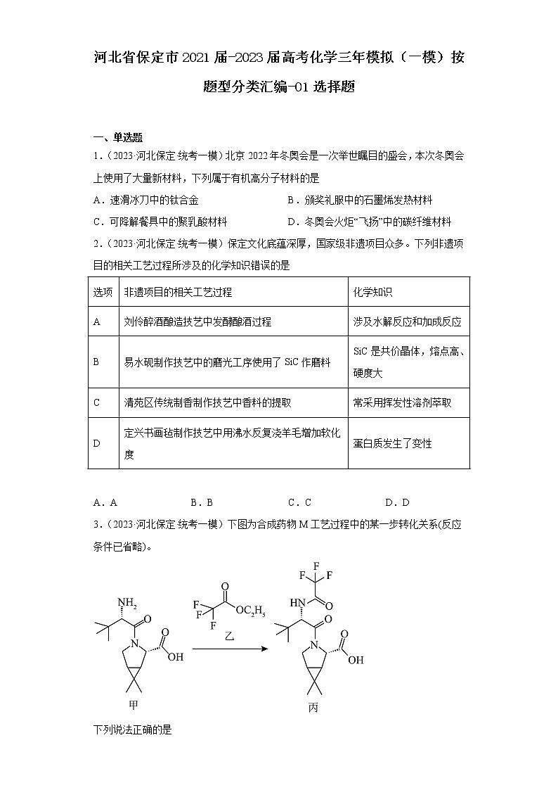 河北省保定市2021届-2023届高考化学三年模拟(一模)按题型分类汇编-01选择题第1页