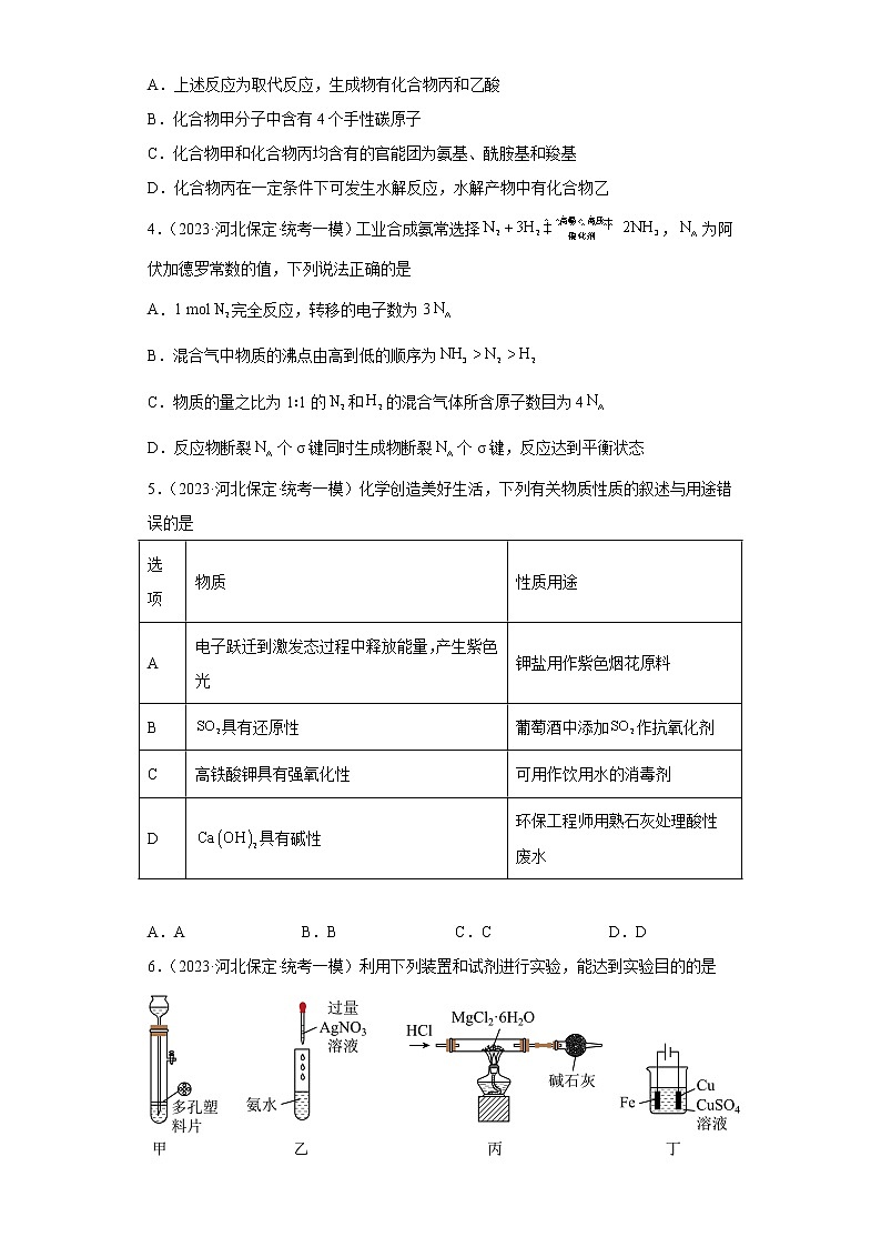 河北省保定市2021届-2023届高考化学三年模拟(一模)按题型分类汇编-01选择题第2页