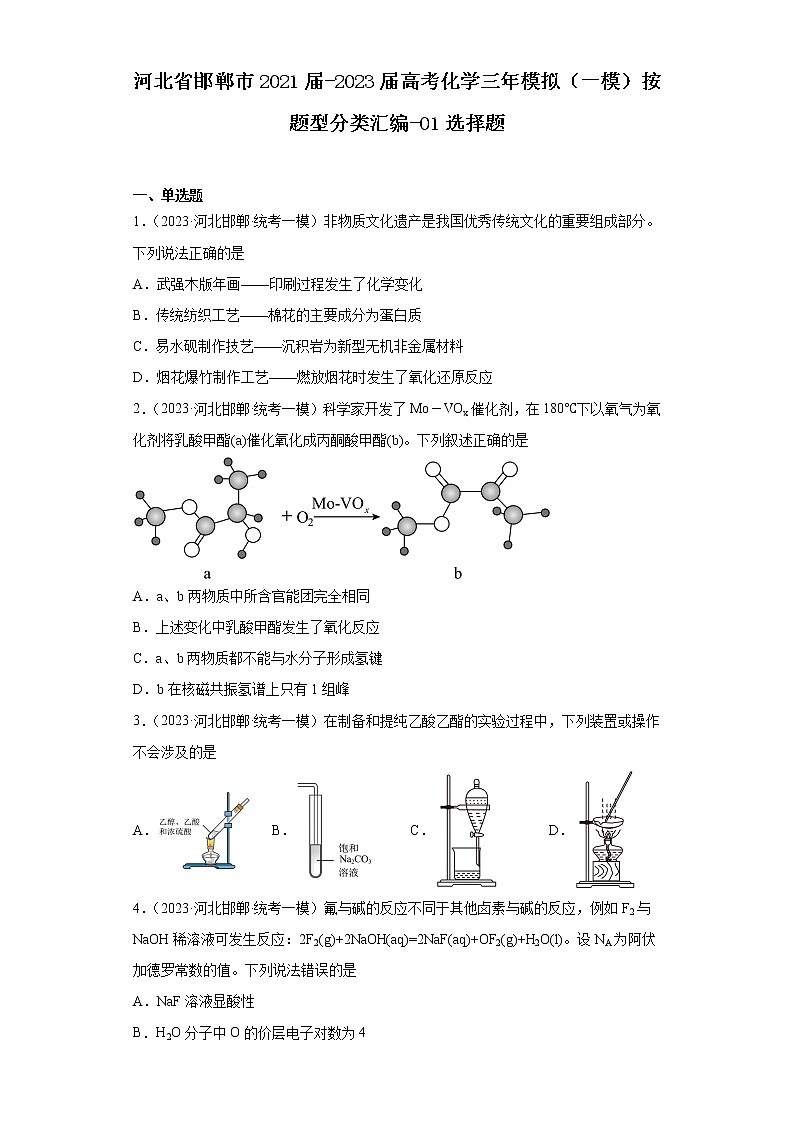 河北省邯郸市2021届-2023届高考化学三年模拟(一模)按题型分类汇编-01选择题第1页