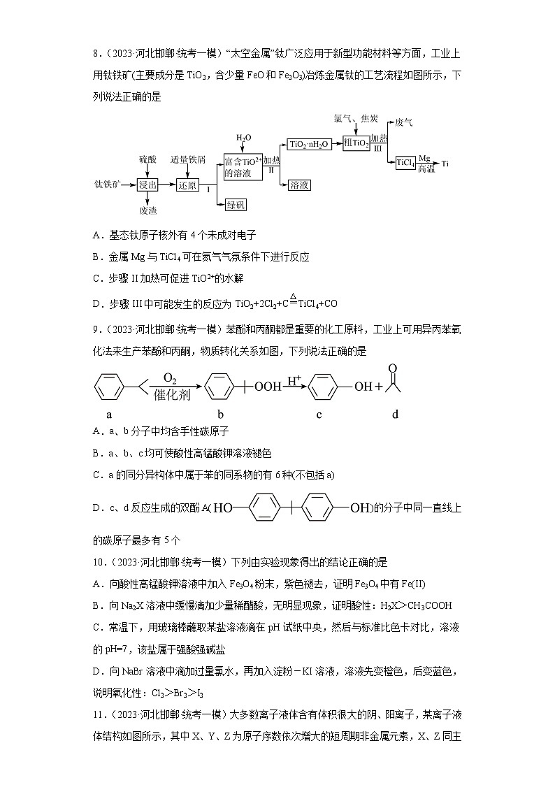 河北省邯郸市2021届-2023届高考化学三年模拟(一模)按题型分类汇编-01选择题第3页