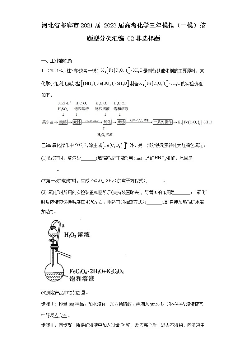 河北省邯郸市2021届-2023届高考化学三年模拟(一模)按题型分类汇编-02非选择题01