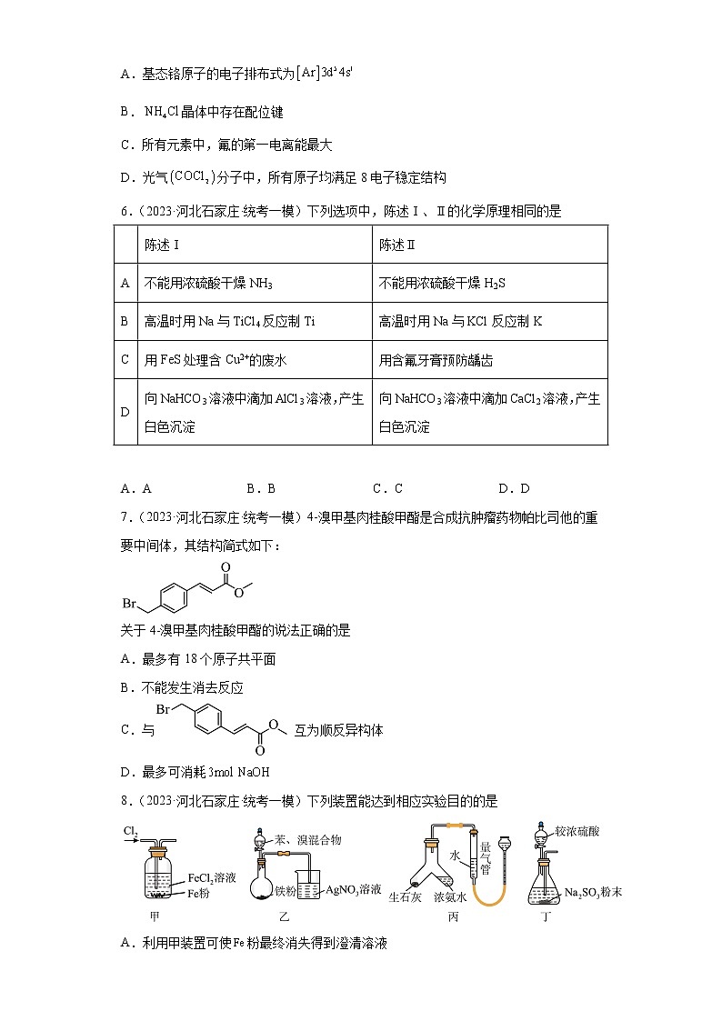 河北省石家庄市2021届-2023届高考化学三年模拟(一模)按题型分类汇编-01选择题第2页