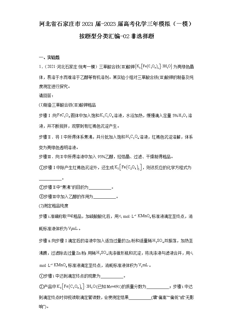 河北省石家庄市2021届-2023届高考化学三年模拟(一模)按题型分类汇编-02非选择题第1页