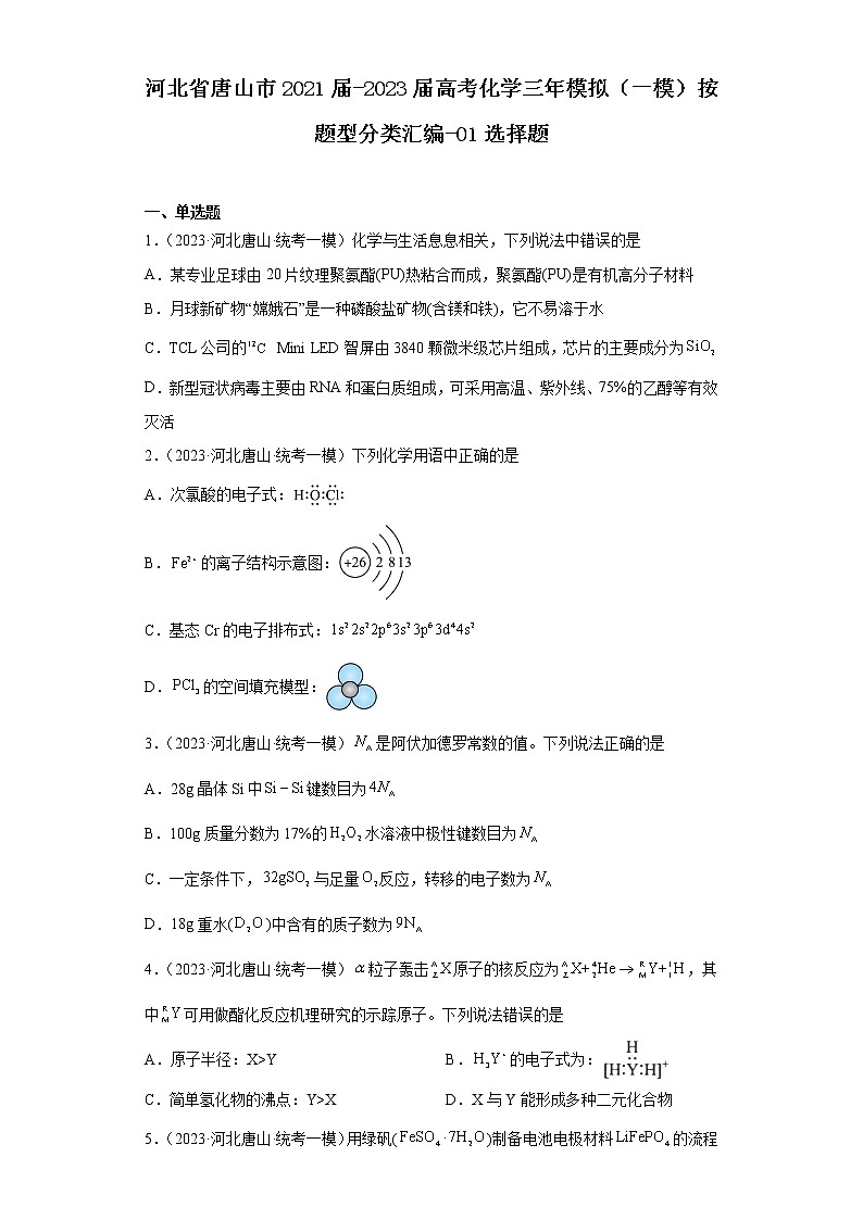 河北省唐山市2021届-2023届高考化学三年模拟(一模)按题型分类汇编-01选择题第1页