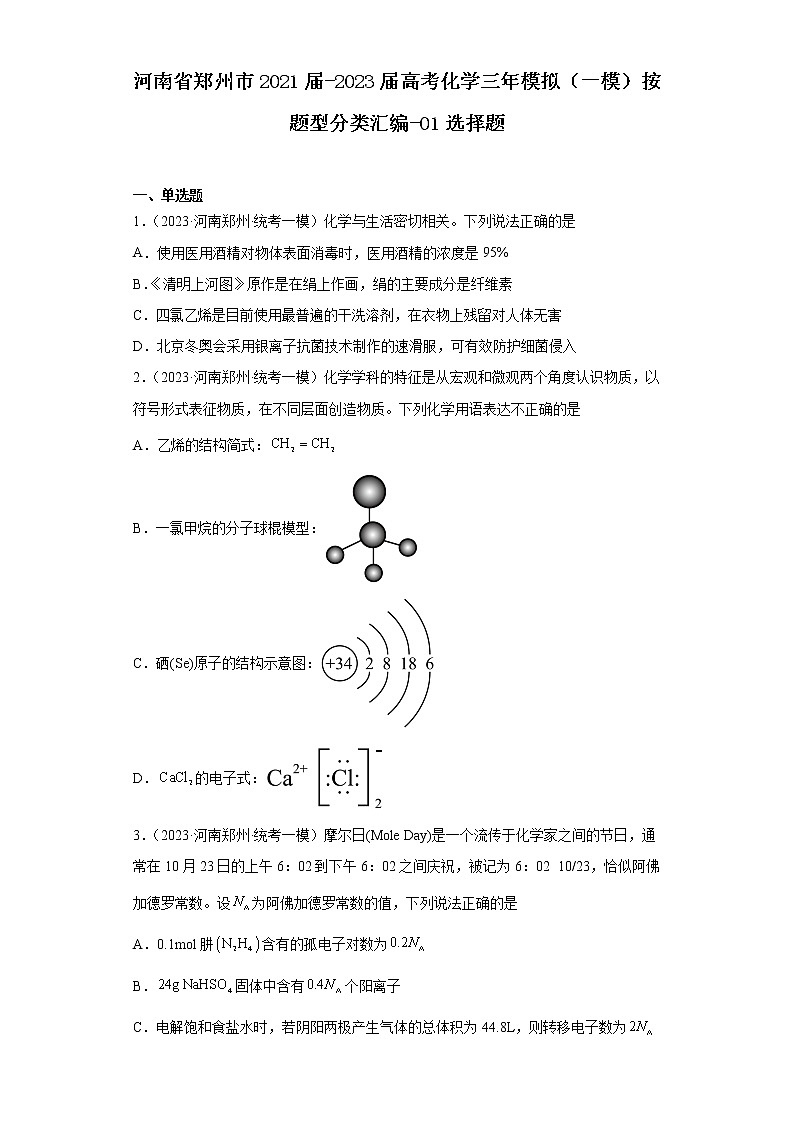 河南省郑州市2021届-2023届高考化学三年模拟(一模)按题型分类汇编-01选择题第1页