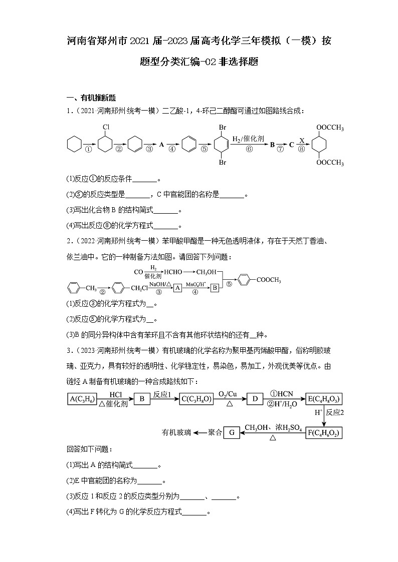 河南省郑州市2021届-2023届高考化学三年模拟(一模)按题型分类汇编-02非选择题第1页