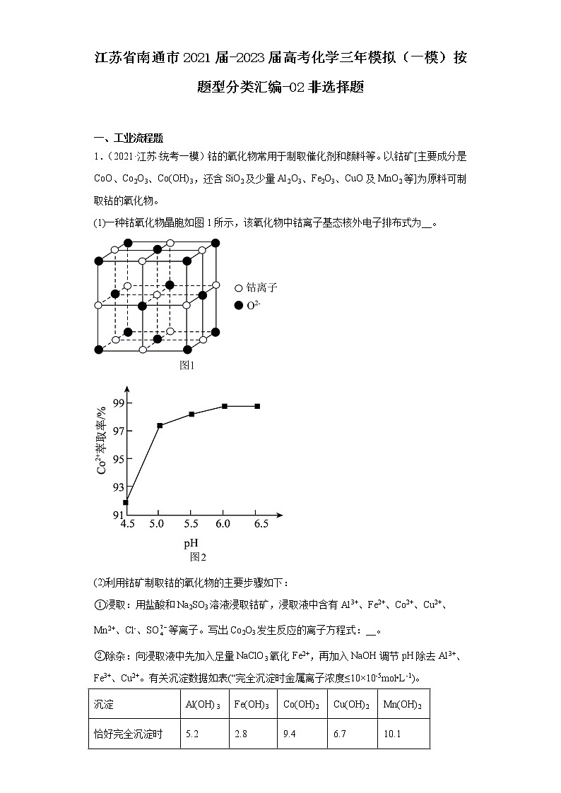 江苏省南通市2021届-2023届高考化学三年模拟(一模)按题型分类汇编-02非选择题第1页