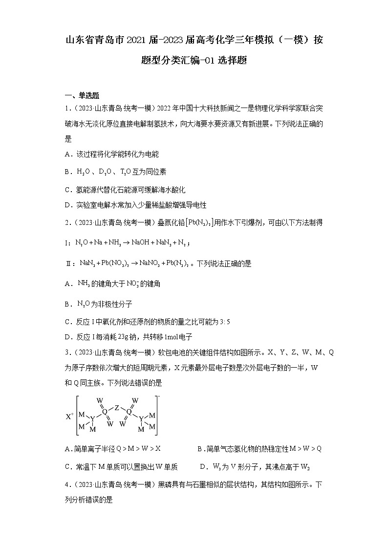 山东省青岛市2021届-2023届高考化学三年模拟(一模)按题型分类汇编-01选择题第1页