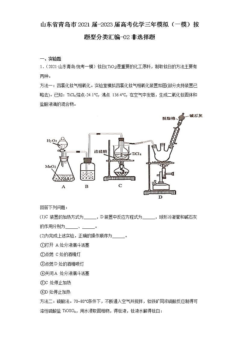 山东省青岛市2021届-2023届高考化学三年模拟(一模)按题型分类汇编-02非选择题01