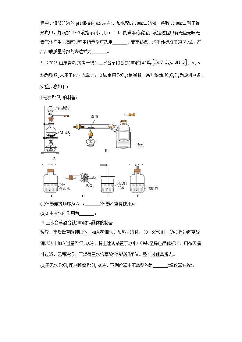 山东省青岛市2021届-2023届高考化学三年模拟(一模)按题型分类汇编-02非选择题03