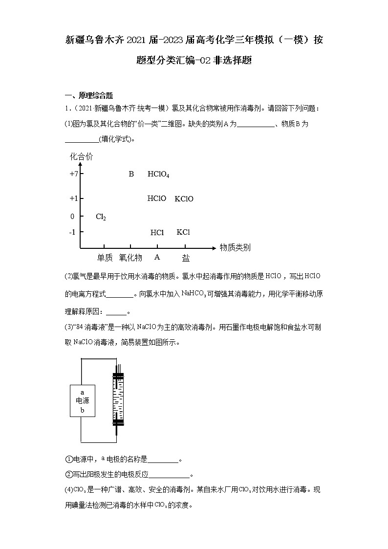 新疆乌鲁木齐2021届-2023届高考化学三年模拟(一模)按题型分类汇编-02非选择题01