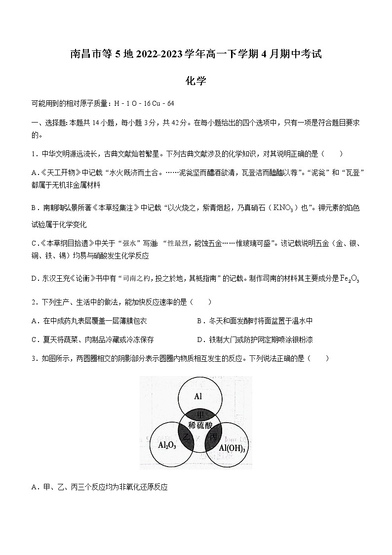 江西省南昌市等5地2022-2023學(xué)年高一下學(xué)期4月期中考試化學(xué)試題（Word版含答案）第1頁