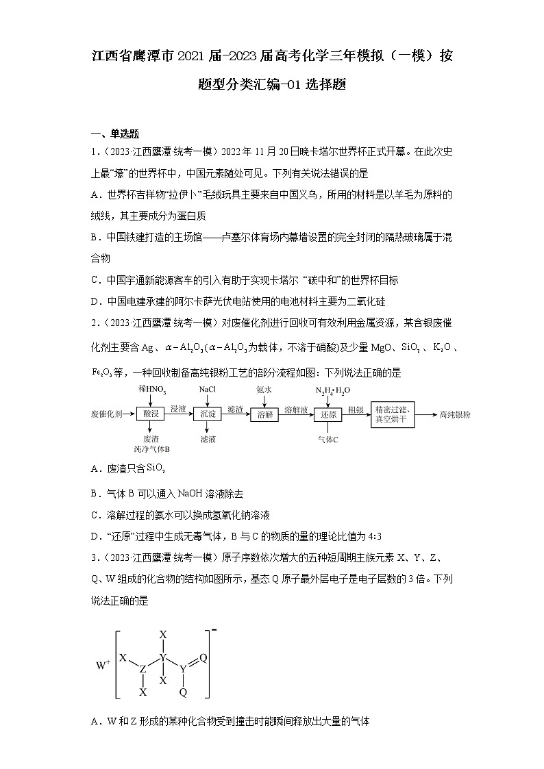 江西省鹰潭市2021届-2023届高考化学三年模拟(一模)按题型分类汇编-01选择题第1页