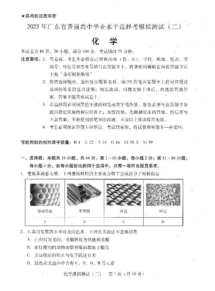广东省2023届高三下学期二模试题+化学+PDF版含答案第1页