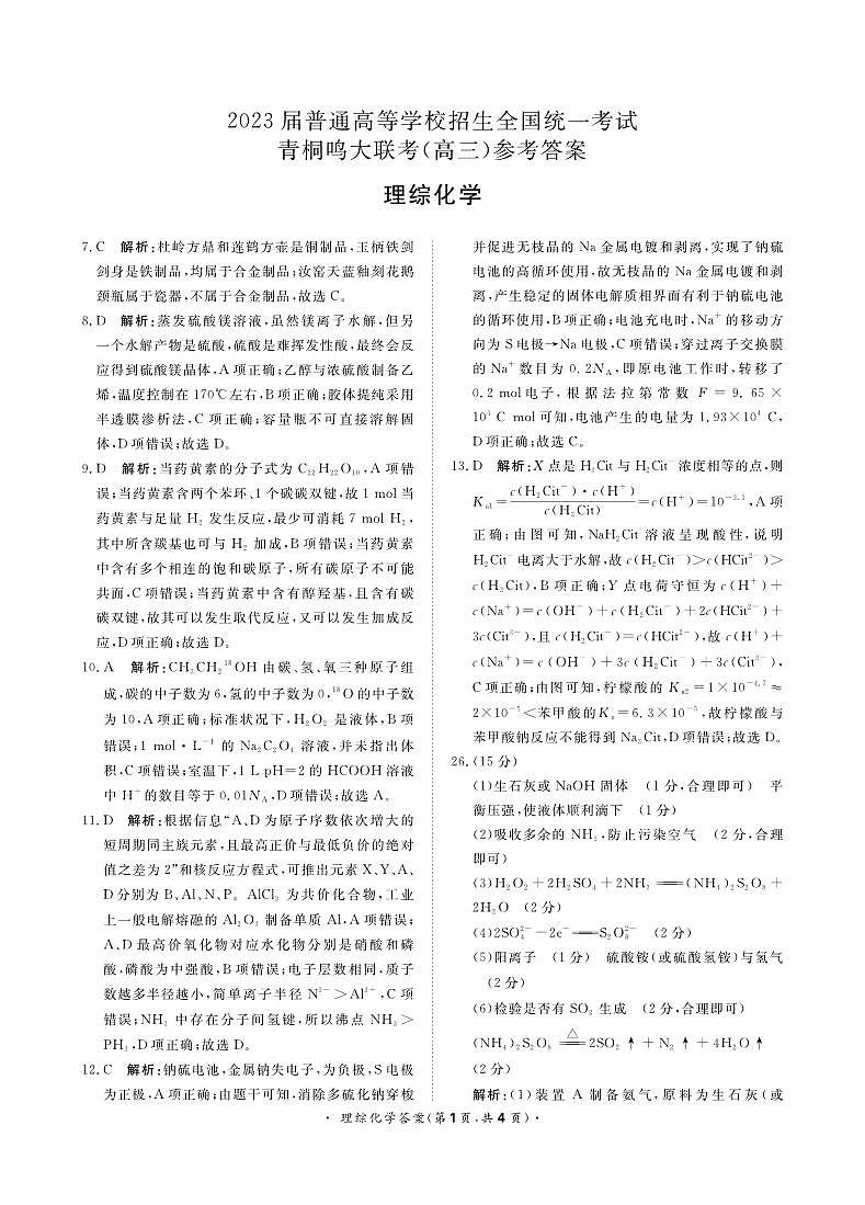 河南省名校青桐鸣2023届高三下学期4月联考试题化学答案和解析(HN)第1页