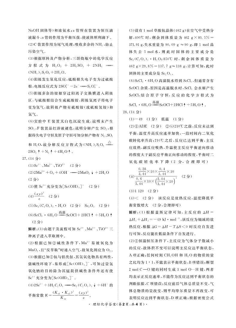 河南省名校青桐鸣2023届高三下学期4月联考试题化学答案和解析(HN)第2页