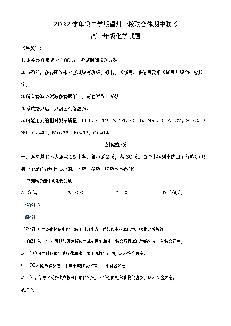 浙江省温州十校联合体2022-2023学年高一化学下学期期中联考试题(Word版附解析)第1页