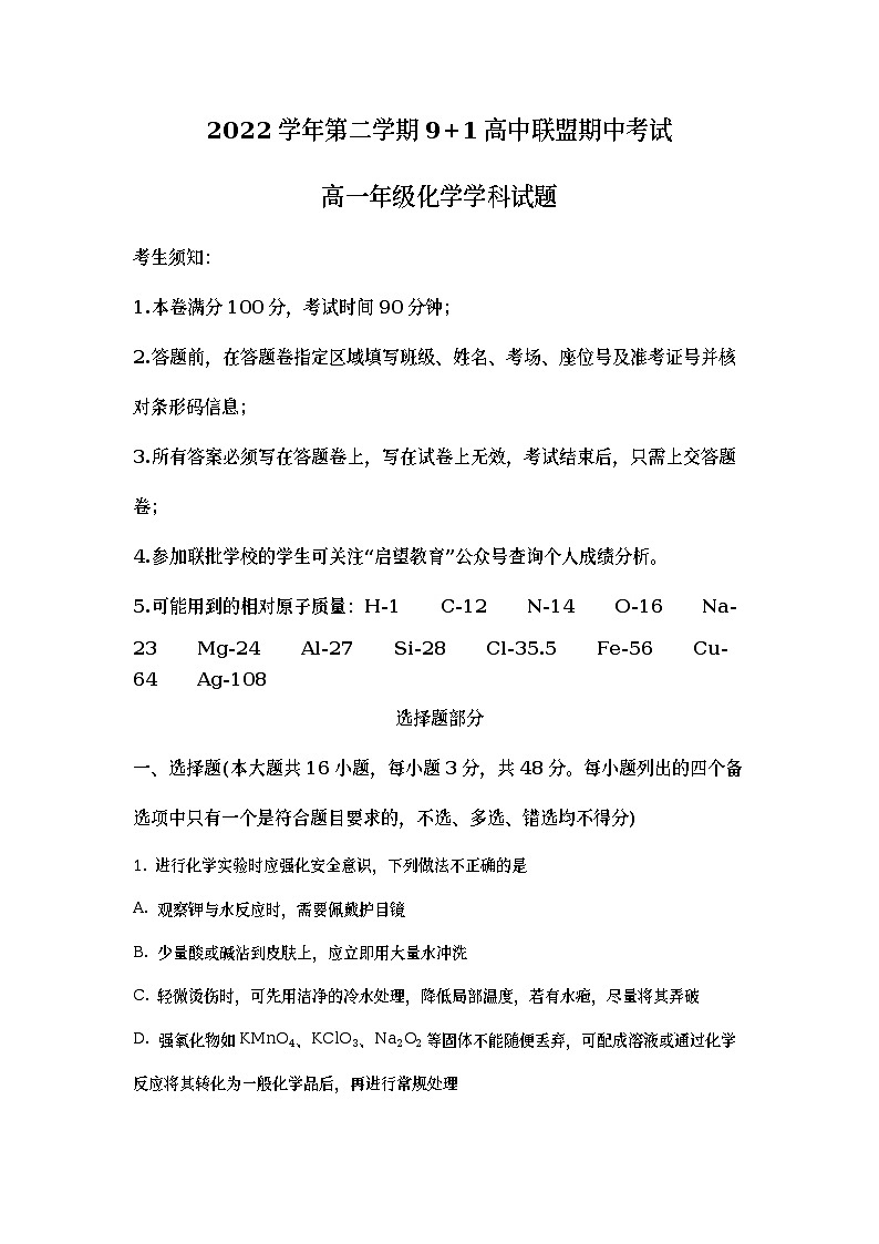 浙江省9+1高中联盟2022-2023学年高一化学下学期期中试题(Word版附解析)第1页