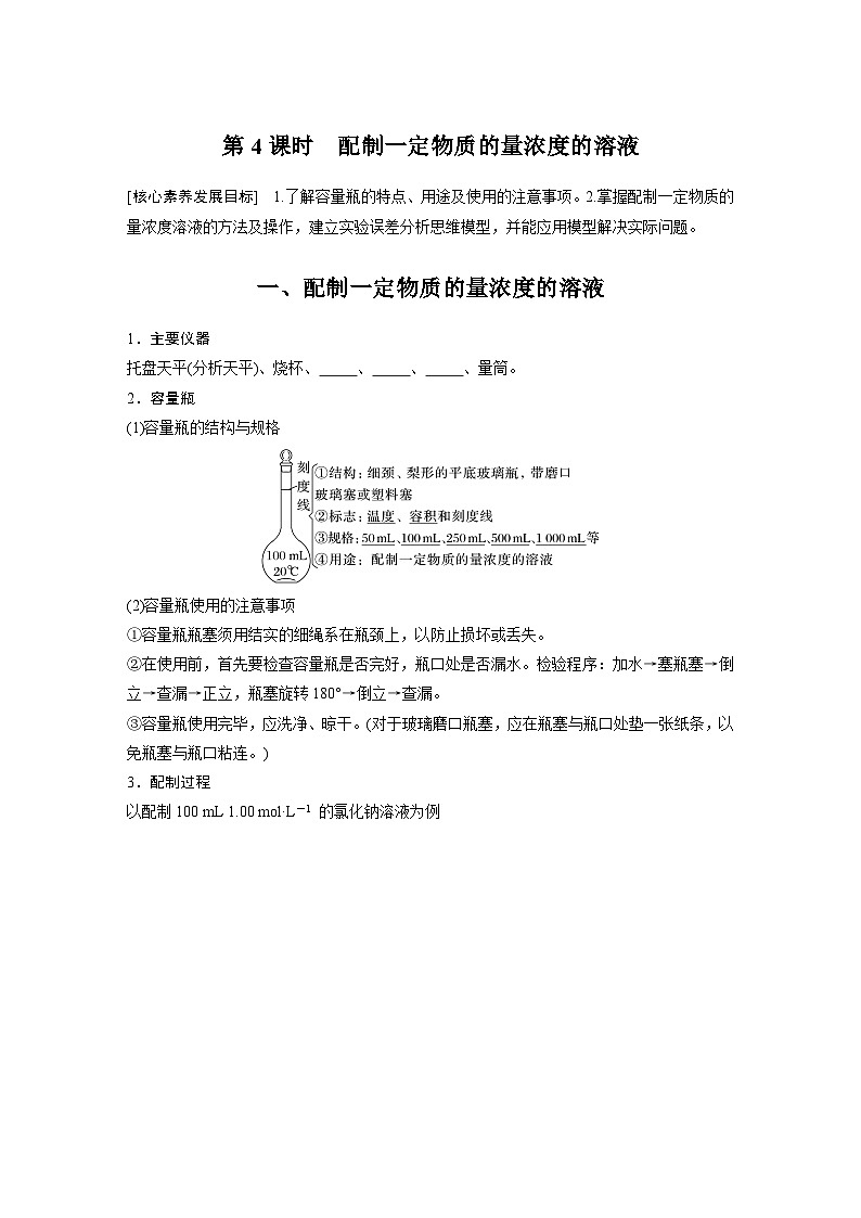 第2章 第3节 第4课时 配制一定物质的量浓度的溶液 学案(学生版)2022-2023学年高一化学人教版(2019)必修第一册第1页