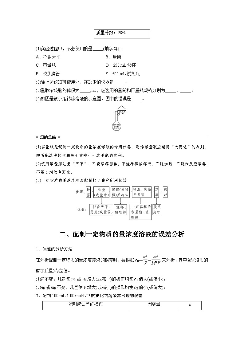 第2章 第3节 第4课时 配制一定物质的量浓度的溶液 学案(学生版)2022-2023学年高一化学人教版(2019)必修第一册第3页
