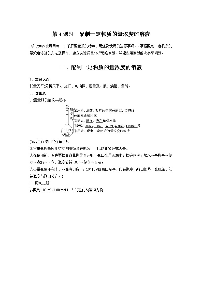 第2章 第3节 第4课时 配制一定物质的量浓度的溶液 学案(教师版)2022-2023学年高一化学人教版(2019)必修第一册第1页