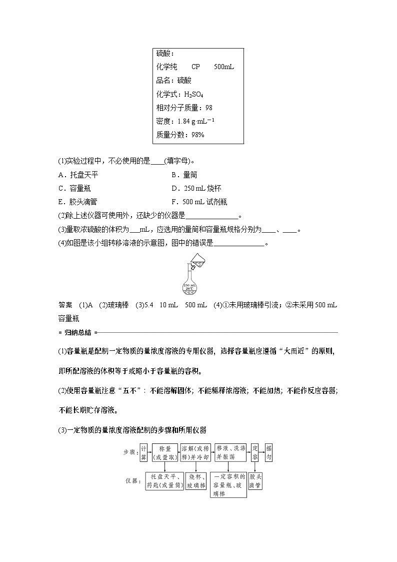 第2章 第3节 第4课时 配制一定物质的量浓度的溶液 学案(教师版)2022-2023学年高一化学人教版(2019)必修第一册第3页