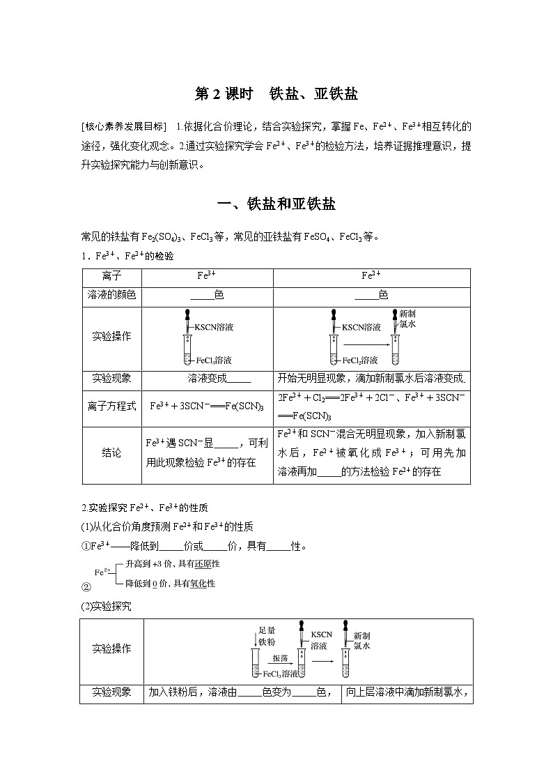 第3章 第1节 第2课时 铁盐、亚铁盐 学案2022-2023学年高一化学人教版(2019)必修第一册01