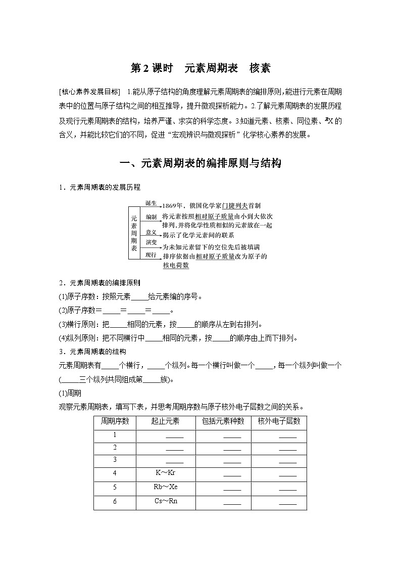 第4章 第1节 第2课时 元素周期表 核素 学案2022-2023学年高一化学人教版(2019)必修第一册01