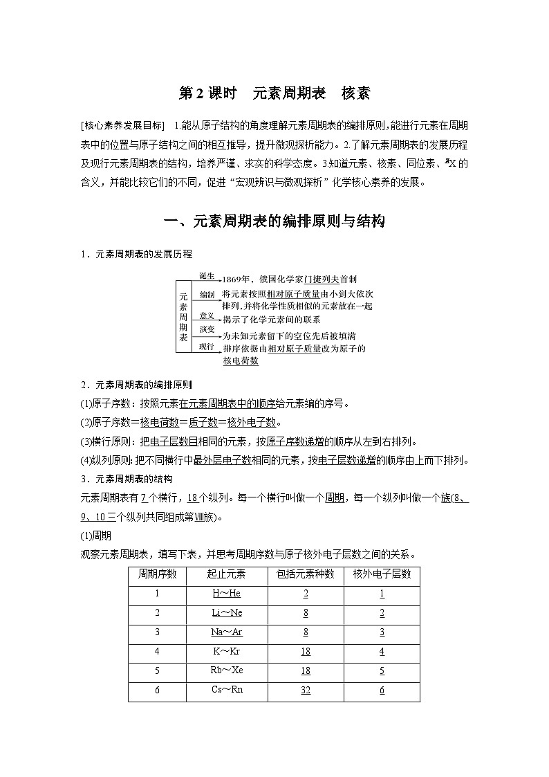 第4章 第1节 第2课时 元素周期表 核素 学案2022-2023学年高一化学人教版(2019)必修第一册01