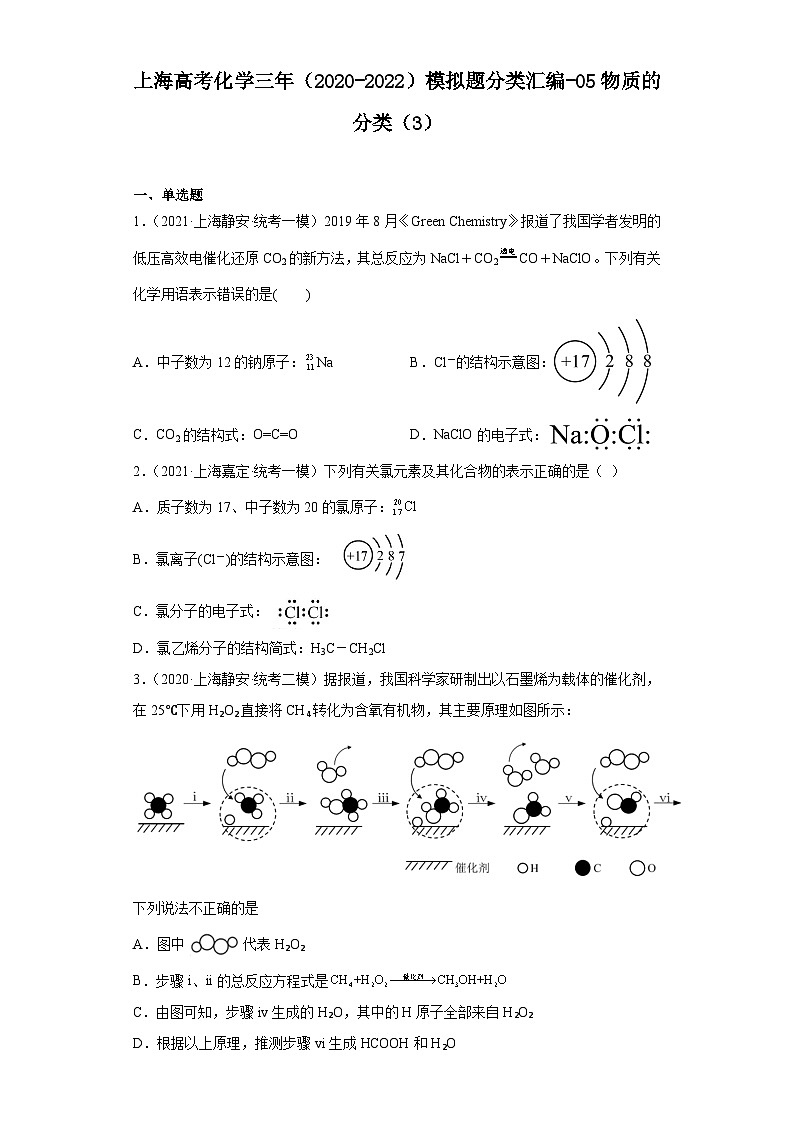 上海高考化学三年(2020-2022)模拟题分类汇编-05物质的分类(3)第1页