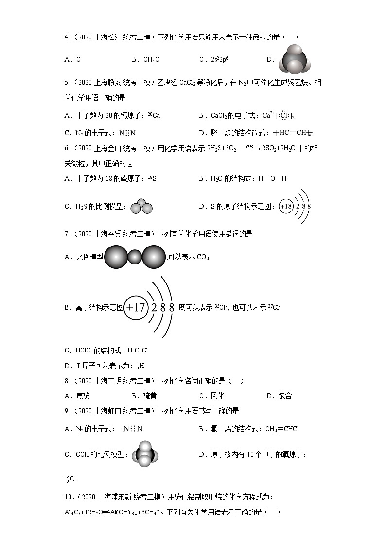 上海高考化学三年(2020-2022)模拟题分类汇编-05物质的分类(3)第2页