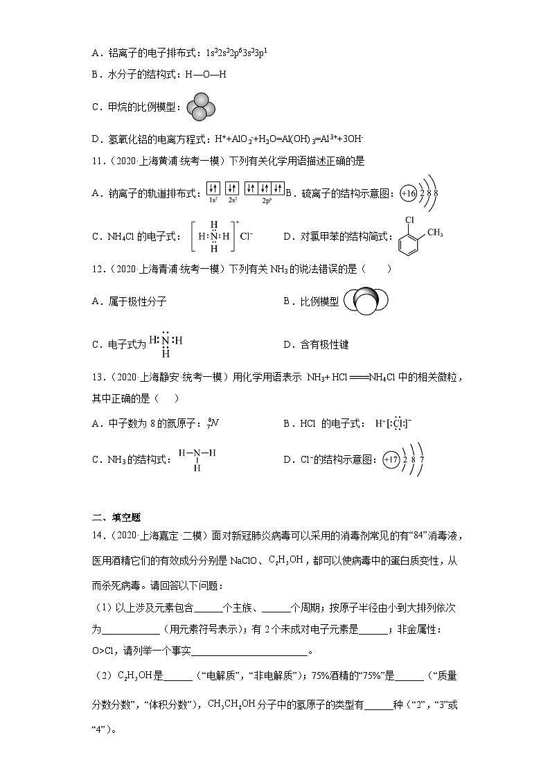 上海高考化学三年(2020-2022)模拟题分类汇编-05物质的分类(3)第3页