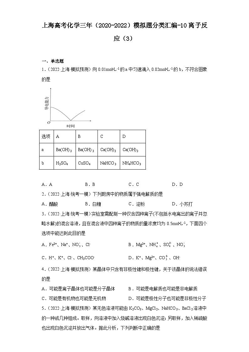 上海高考化学三年(2020-2022)模拟题分类汇编-10离子反应(3)第1页