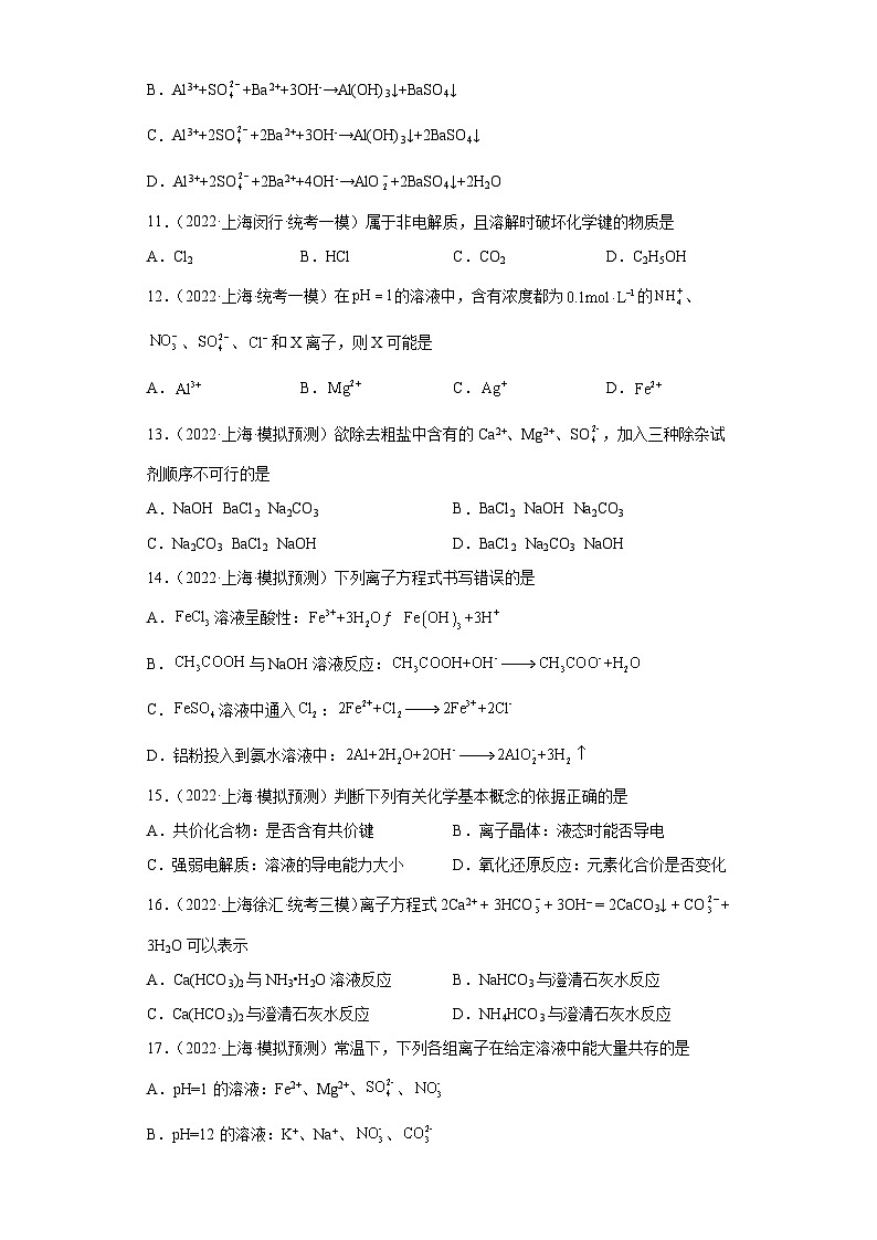 上海高考化学三年(2020-2022)模拟题分类汇编-10离子反应(3)第3页