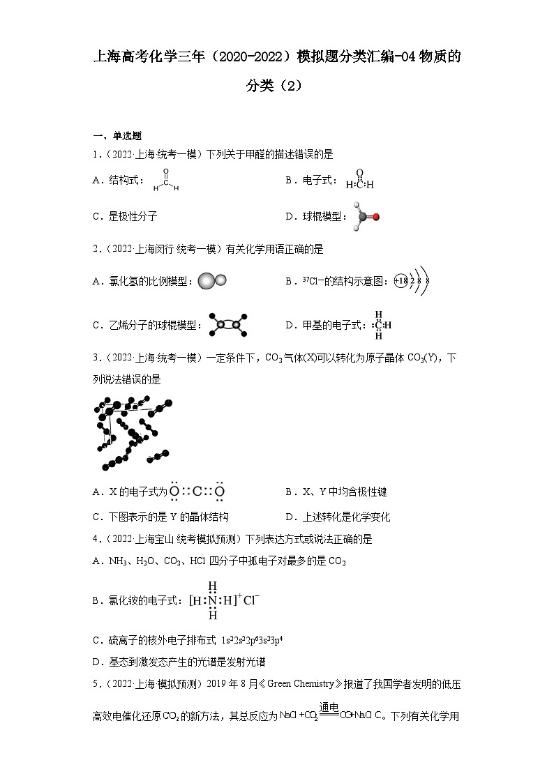 上海高考化学三年(2020-2022)模拟题分类汇编-04物质的分类(2)第1页