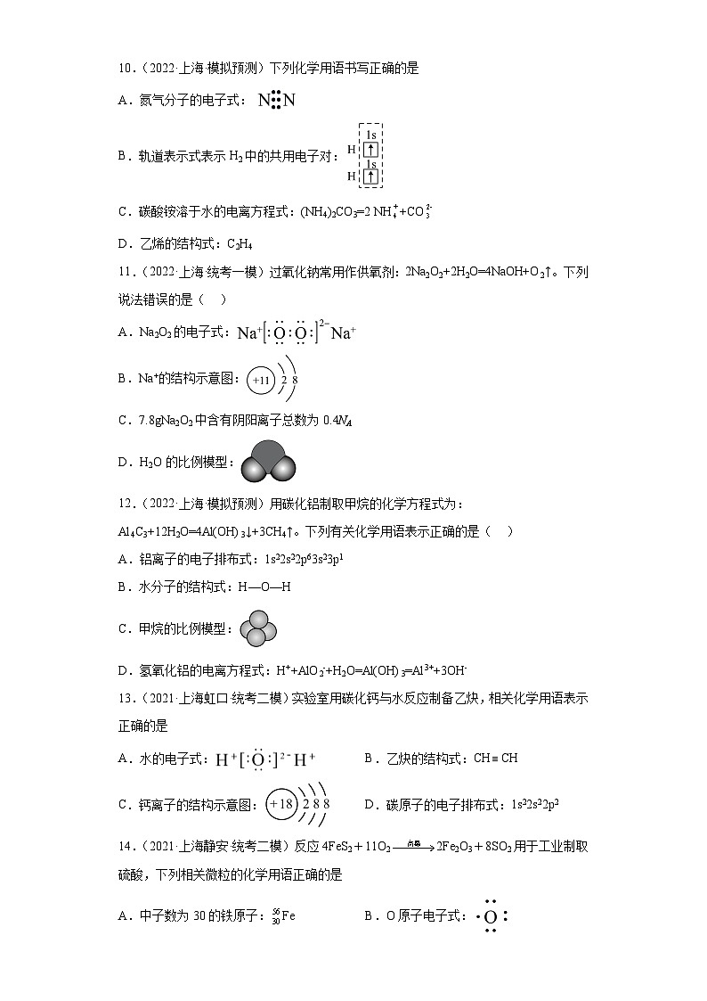 上海高考化学三年(2020-2022)模拟题分类汇编-04物质的分类(2)第3页