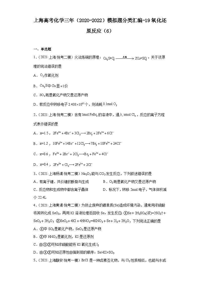 上海高考化学三年(2020-2022)模拟题分类汇编-19氧化还原反应(6)第1页